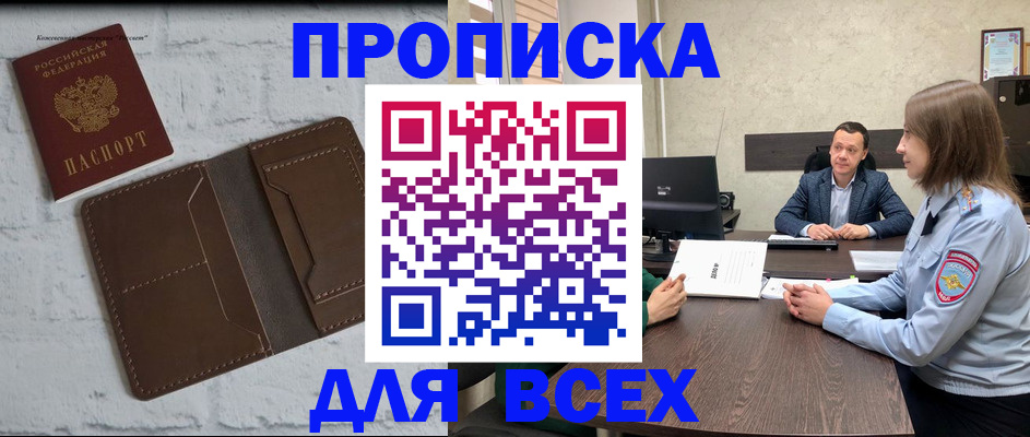 прописка законно в Болхове